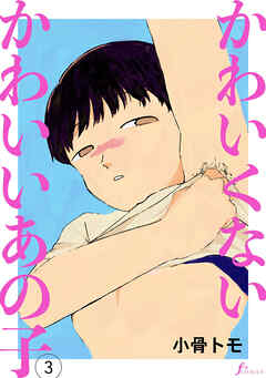 かわいくないかわいいあの子　第3話