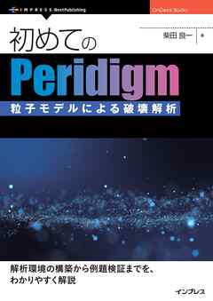 はじめてのPeridigm　粒子モデルによる破壊解析