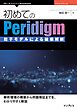 はじめてのPeridigm　粒子モデルによる破壊解析
