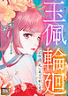 玉佩輪廻～この陰謀、死に戻りで制します【タテヨミ】(1)