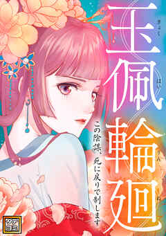 玉佩輪廻～この陰謀、死に戻りで制します【タテヨミ】(18)
