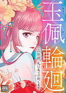 玉佩輪廻～この陰謀、死に戻りで制します【タテヨミ】(20)