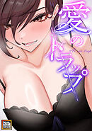 愛のトラップ【タテヨミ】(21)