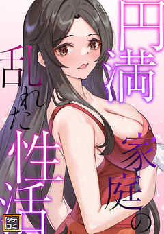 円満家庭の乱れた性活【タテヨミ】(19)