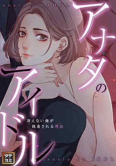 アナタのアイドル～冴えない俺が執着される理由(ワケ)【タテヨミ】(17)