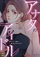 アナタのアイドル～冴えない俺が執着される理由(ワケ)【タテヨミ】(17)