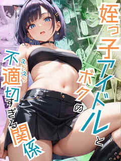 姪っ子アイドルとボクの不適切【えちえち】すぎる関係