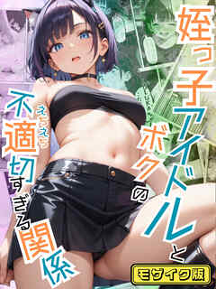 姪っ子アイドルとボクの不適切【えちえち】すぎる関係  モザイク版