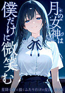 月の女神は僕だけに微笑む 第2話 ～星降る夜に描くふたりだけの星図～