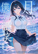 月の女神は僕だけに微笑む 第3話 ～月影の落ちる海で寄り添う僕らの鼓動