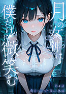 月の女神は僕だけに微笑む 第4話 ～雨音に溶け合う僕らの体温～