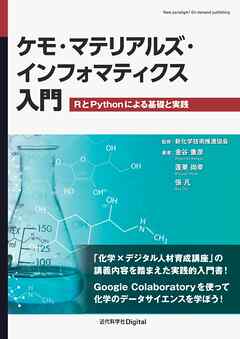 ケモ・マテリアルズ・インフォマティクス入門 RとPythonによる基礎と実践