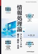 情報処理論 コンピュータの過去・現在・未来