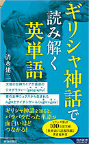 ギリシャ神話で読み解く英単語