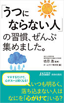 「うつにならない人」の習慣、ぜんぶ集めました。