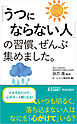 「うつにならない人」の習慣、ぜんぶ集めました。