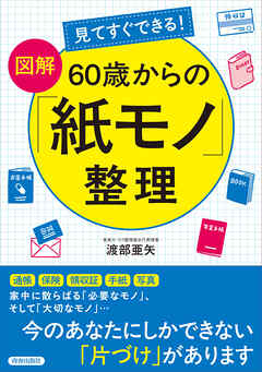 見てすぐできる！【図解】　60歳からの「紙モノ」整理