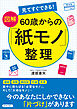 見てすぐできる！【図解】　60歳からの「紙モノ」整理