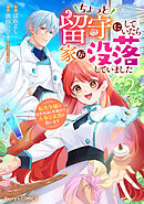 ちょっと留守にしていたら家が没落していました 転生令嬢は前世知識と聖魔法で大事な家族を救います2巻