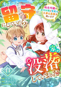 Berry’sFantasyちょっと留守にしていたら家が没落していました 転生令嬢は前世知識と聖魔法で大事な家族を救います14巻