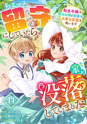 Berry’sFantasyちょっと留守にしていたら家が没落していました 転生令嬢は前世知識と聖魔法で大事な家族を救います14巻