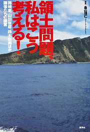 領土問題、私はこう考える！