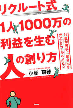 リクルート式 1人1000万の利益を生む人の創り方　社員が勝手に動き出す売上UPツール＆メソッド