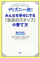 ディズニー流！ みんなを幸せにする「最高のスタッフ」の育て方