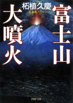 近未来ノベル 富士山大噴火 柘植久慶 漫画 無料試し読みなら 電子書籍ストア ブックライブ