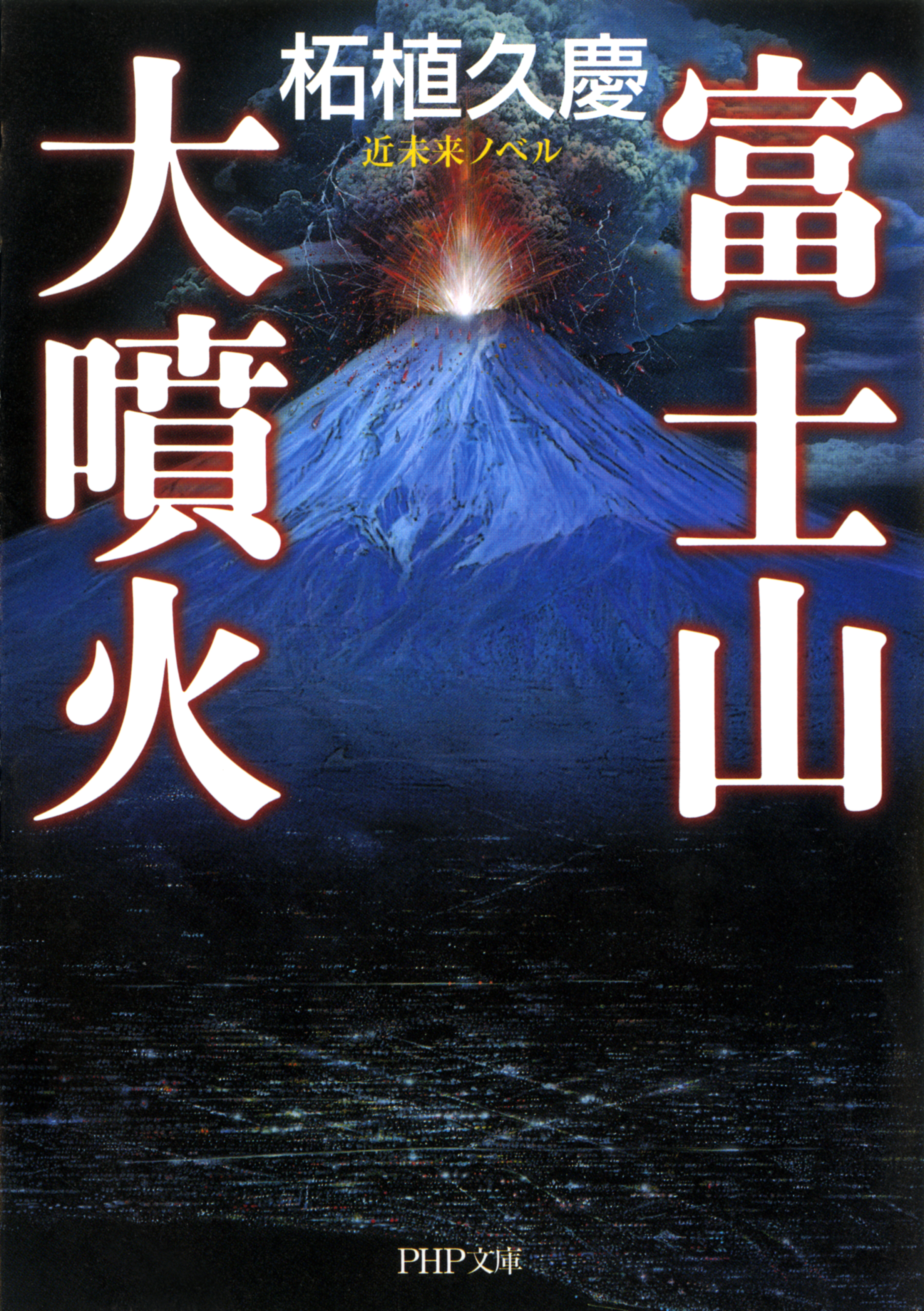 近未来ノベル 富士山大噴火 漫画 無料試し読みなら 電子書籍ストア ブックライブ