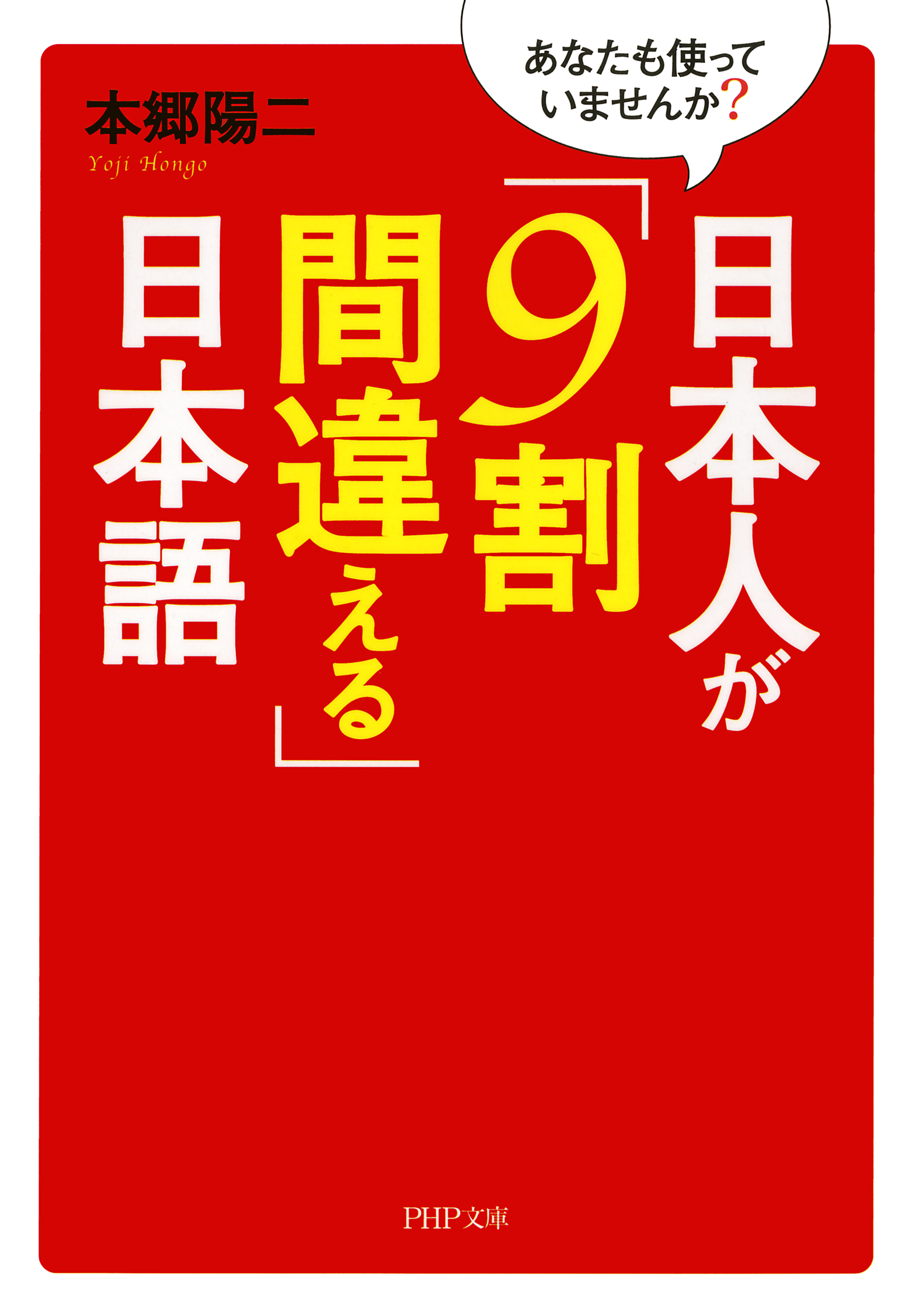 あなたも使っていませんか 日本人が 9割間違える 日本語 本郷陽二 漫画 無料試し読みなら 電子書籍ストア ブックライブ