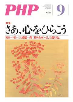 月刊誌PHP 2013年9月号