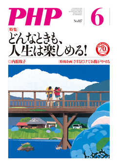 月刊誌PHP 2016年6月号