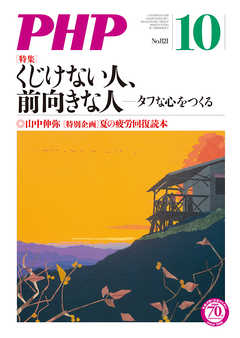 月刊誌PHP 2016年10月号