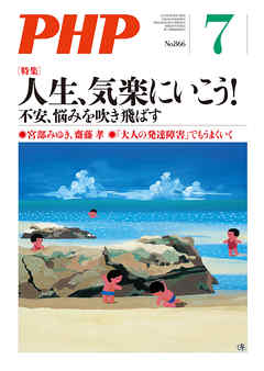 月刊誌PHP 2020年7月号