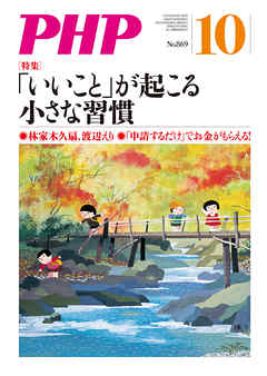 月刊誌PHP 2020年10月号 - PHP編集部 - 雑誌・無料試し読みなら、電子書籍・コミックストア ブックライブ