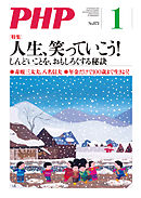 月刊誌PHP 2021年1月号