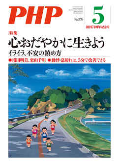 月刊誌PHP 2021年5月号