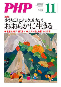 月刊誌PHP 2021年11月号