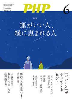 月刊誌PHP 2024年6月号