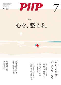 月刊誌PHP 2024年7月号