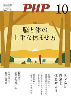 月刊誌PHP 2024年10月号