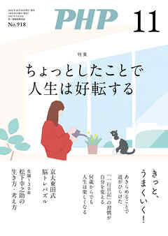 月刊誌PHP 2024年11月号