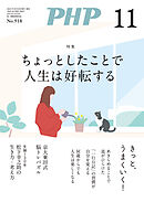 月刊誌PHP 2024年11月号