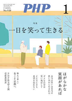 月刊誌PHP 2025年1月号