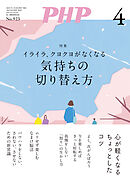 月刊誌PHP 2025年4月号