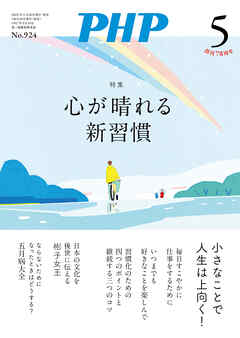 月刊誌PHP 2025年5月号