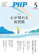 月刊誌PHP 2025年5月号