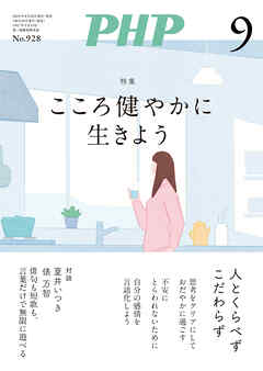 月刊誌PHP 2025年9月号