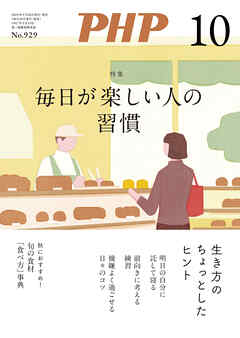 月刊誌PHP 2025年10月号